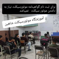 آموزشگاه رانندگی پایه سوم سیمرغ وموتورسیکلت شاهین