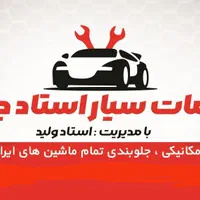خدمات سیار مکانیکی و جلوبندی