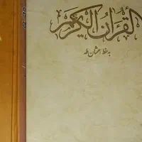 قرآن و نهج البلاغه