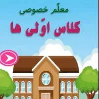تقویت و تدریس خصوصی کلاس اول دوم سوم و چهارم