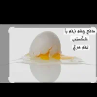 تخم مرغ شکستن