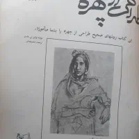 کتاب آموزش طراحی از چهره|کتاب و مجله آموزشی|اصفهان, سروستان|دیوار