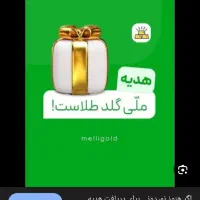 هدیه ی طلای رایگان با احراز هویت