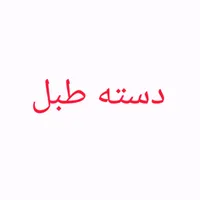 دسته طبل