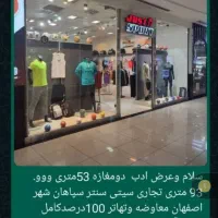 تجاری93mسیتی-سنترسپاهانشهر-بهترین-مکان-اکازیون