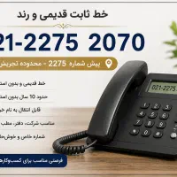 خط ثابت۲۲۷۵۲۰۷۰ خط قدیمی تجریش خوش حافظه