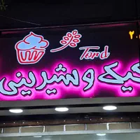 تابلو چلنیوم نئون ال ای دی روان|خدمات پیشه و مهارت|قم, آذر (نکویی)|دیوار