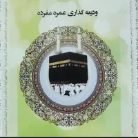 حج عمره ، اماده انتقال ، اولویت 432