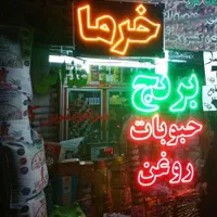 تابلو ال ای دی سوپرمارکت برنج روغن چای قهوه و...|فروشگاه و مغازه|مشهد, پنجتن|دیوار