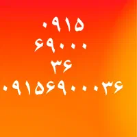 همراه اول ۶۹۰۰۰