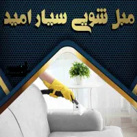 مبل‌هاتونو بسپارید به متخصص‌ها(( نوبت دهی اسفند))