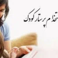پرستار بچه ۱۰ ساله