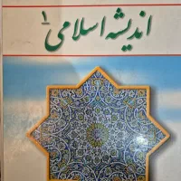 کتاب اندیشه اسلامی ۱