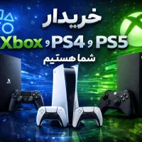 خرید و فروش Ps5 / Ps4 / Xbox « با بهترین قیمت »