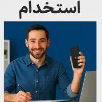 استخدام منشی آقا