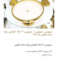 سرویس پذیرایی۴تکه پایه طلایی رنگ ثابت|ظروف سرو و پذیرایی|شیراز, محراب|دیوار