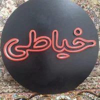 تابلو نئون خیاطی