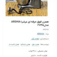 هم زن برقی حرفه ای  ارشیا