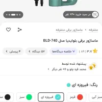 ماساژور برقی بلوایدیا با چندین سری مختلف|آرایشی، بهداشتی، درمانی|تهران, نیروی هوایی (پیروزی)|دیوار