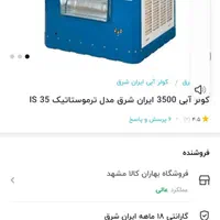 کولر ابی ایران شرق