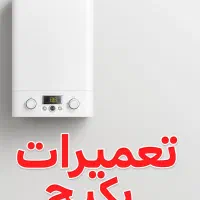 تعمیر پکیج و لوله کشی شبانه روزی