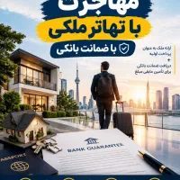 مهاجرت با تهاتر ملکی و ضمانت بانکی مطمئن