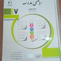 کتاب ریاضی مدرسه انتشارات جویا مجد پایه هفتم|کتاب و مجله آموزشی|تهران, شهرک ولیعصر شمالی|دیوار