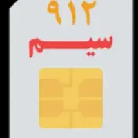 سیم کارت 9122055669