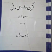 کتاب ایین دادرسی مدنی دکتر شمس