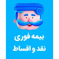 انواع بیمه قسطی و نقدی