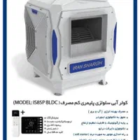 کولر آبی 8500 اینورتر BLDC ایران شرق شرایطی چکی|کولر آبی|مشهد, عبادی|دیوار