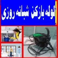 لوله بازکنی نشت یابی کل گیلان(جمعه هم کار میکنیم)