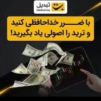 دوره آموزش ترید ارز دیجیتال در صرافی تبدیل|فعالیت داوطلبانه|شیراز, شهرک بهشتی|دیوار