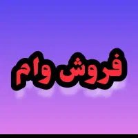 200میلیون وام