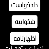 عریضه ودادخواست وشکواییه