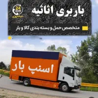 اتوبارحمل بار اسنپ اسباب کشی کل نقاط تهران شهرستان