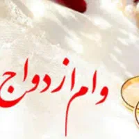 ضامن وام ازدواج