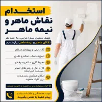 استخدام نقاش ماهر و نیمه ماهر