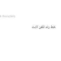 خط تلفن ثابت