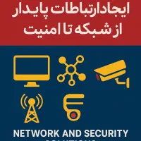 آگر رایانه ، دکل ، دوربین مداربسته ، شبکه ،دزدگیر