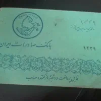 دفترچه قدیمی پس انداز زمان پهلوی