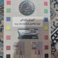 کتاب راهنمایی و رانندگی همراه سوالات