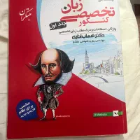 کتاب کنکور زبان ، جلد اول زبان شهاب اناری