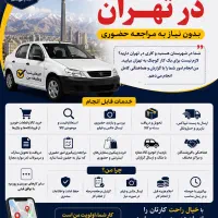 انجام کارهای شما در تهران بدون نیاز به حضور شما