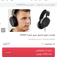 هدست SteelSeries Arctis 3|کنسول، بازی ویدئویی و آنلاین|بندرعباس, |دیوار