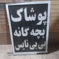 تابلو پوشاک بچگانه