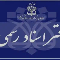 استخدام کارمند دفتر اسناد رسمی و سند نویس