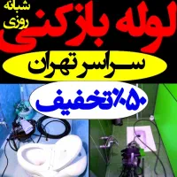 چاه بازکن بازکردن لوله فنرزن کل تهران رفع گرفتگی|خدمات پیشه و مهارت|تهران, مجیدیه|دیوار