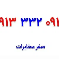 09133320913|سیم‌کارت|خمینی‌شهر, |دیوار