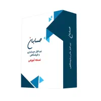 نرم افزار حسابداری حسابان نسخه آموزشی